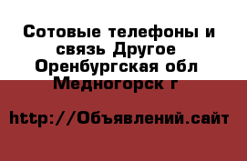 Сотовые телефоны и связь Другое. Оренбургская обл.,Медногорск г.